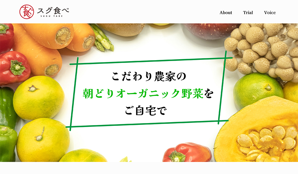 スグ食べのサムネイル